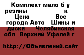 Комплект мало б/у резины Mishelin 245/45/к17 › Цена ­ 12 000 - Все города Авто » Шины и диски   . Челябинская обл.,Верхний Уфалей г.